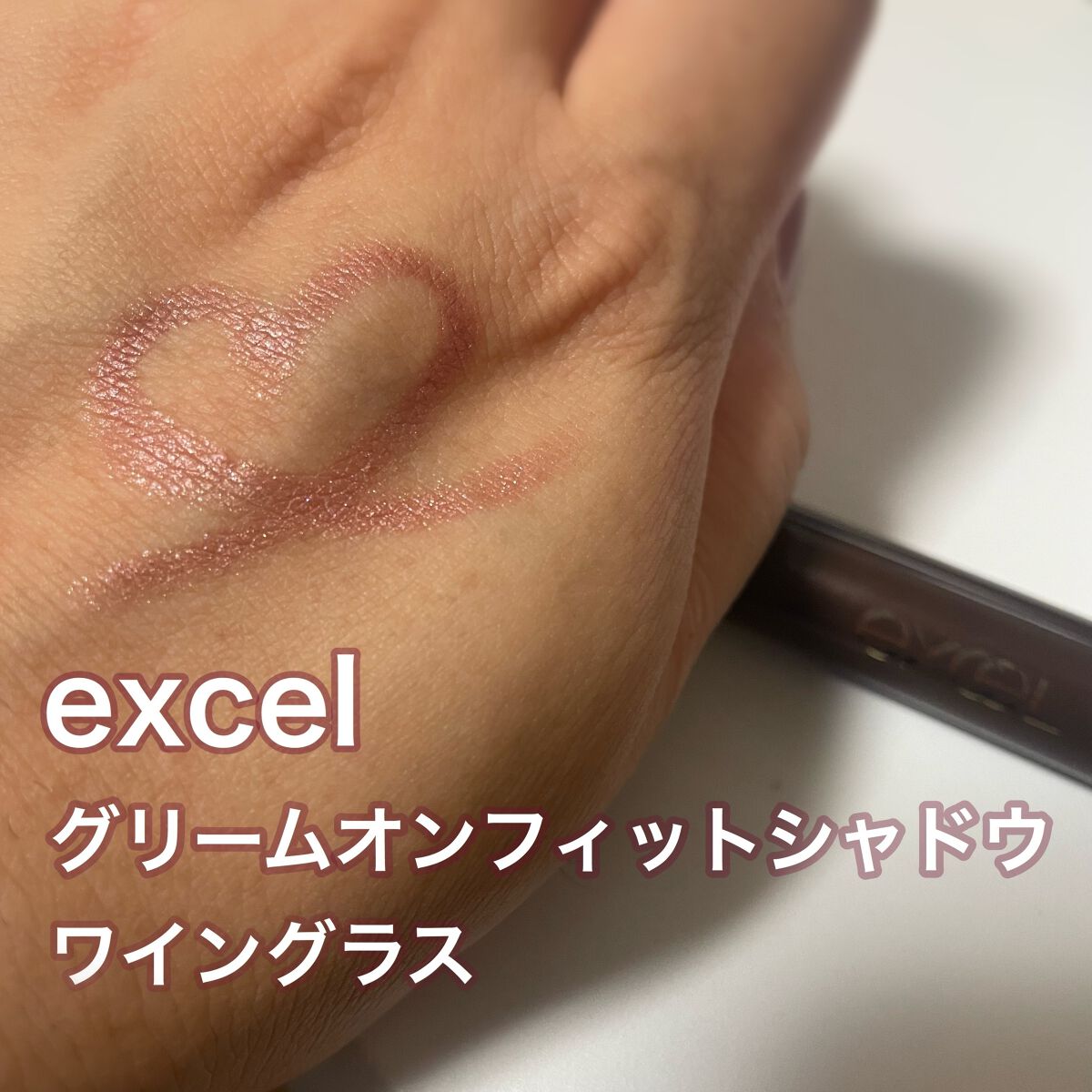 グリームオンフィットシャドウ/excel/スティックアイシャドウを使ったクチコミ(1枚目)