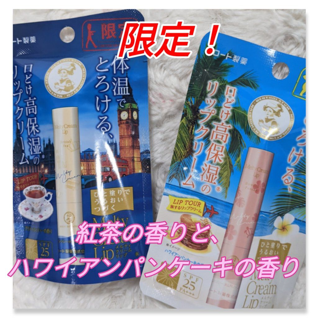 メルティクリームリップ/メンソレータム/リップクリームを使ったクチコミ（1枚目）
