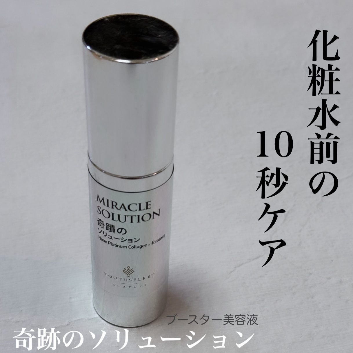 奇蹟のソリューション/YOUTHSECRET/美容液を使ったクチコミ（1枚目）