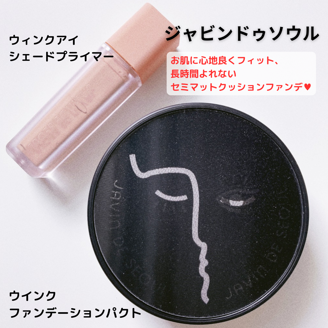 ジャビンドゥソウル ウインクファンデーションパクト/Javin De Seoul/クッションファンデーションを使ったクチコミ（1枚目）