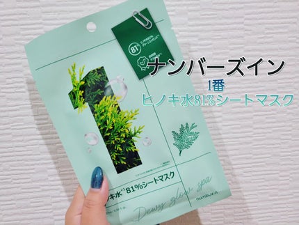 1番 ヒノキ水81%シートマスク 4枚入り/numbuzin/シートマスク・パックを使ったクチコミ(1枚目)