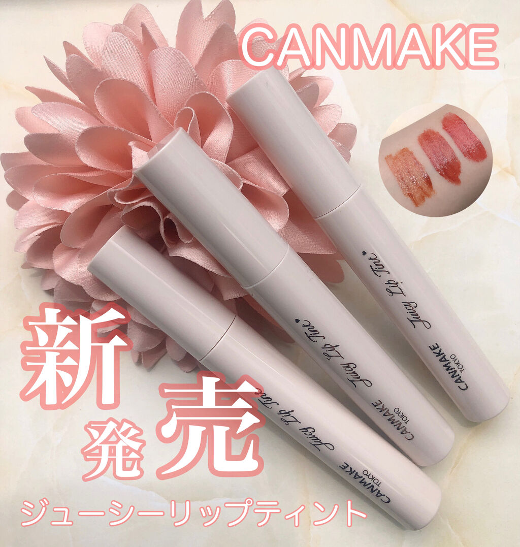ジューシーリップティント/キャンメイク/口紅を使ったクチコミ（1枚目）