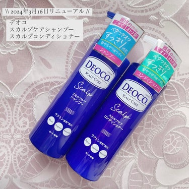 デオコ スカルプケアシャンプー/コンディショナー シャンプー本体（450ml）/DEOCO(デオコ)/シャンプー・コンディショナーを使ったクチコミ（1枚目）