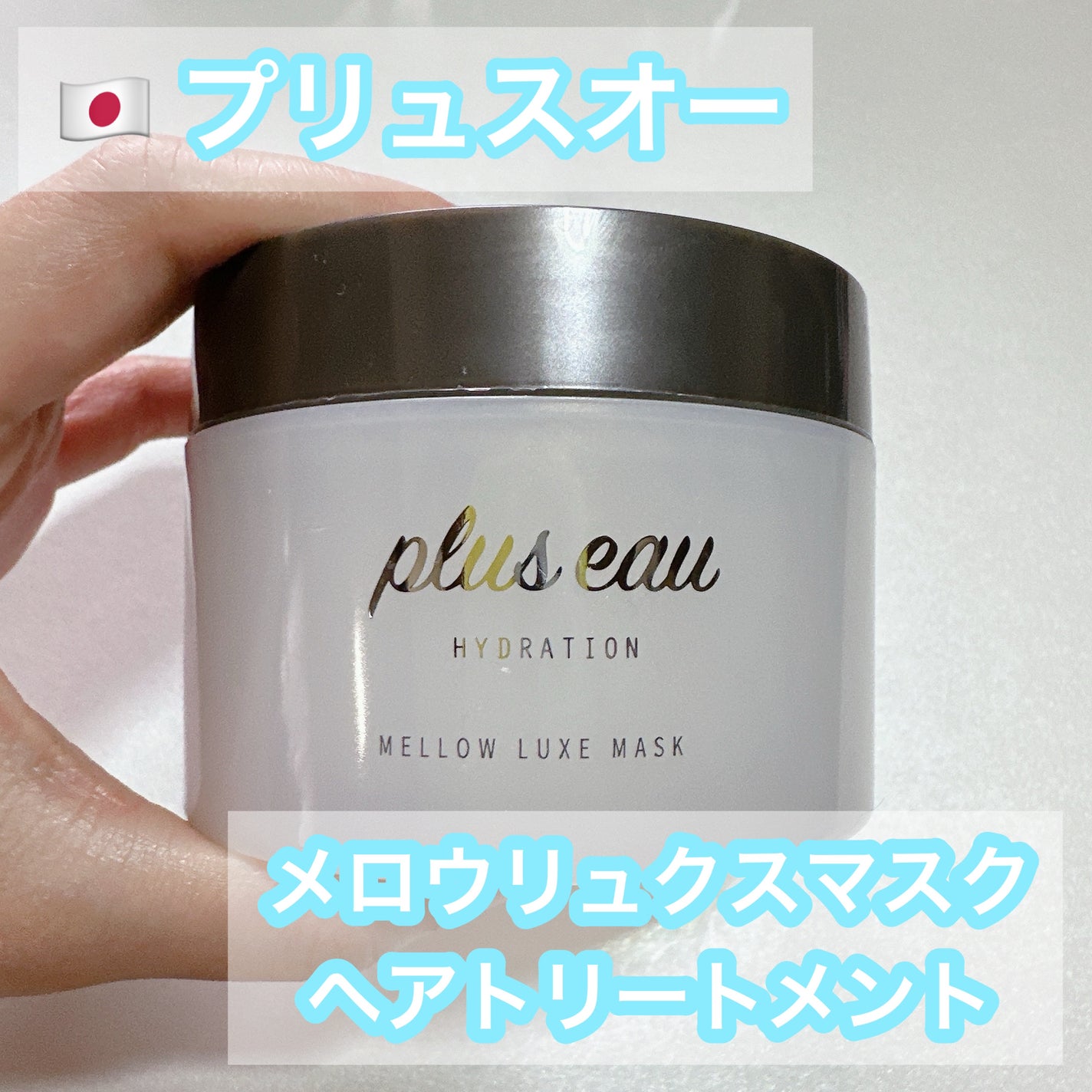プリュスオー メロウリュクスマスク ジャータイプ/plus eau/ヘアマスク・ヘアパックを使ったクチコミ(1枚目)