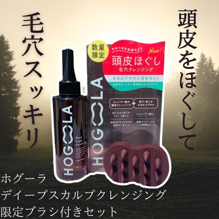 ディープスカルプクレンジング 限定ブラシ付きセット/ホグーラ/その他キットセットを使ったクチコミ(1枚目)