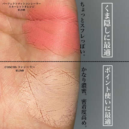 パーフェクトマットコンシーラー スカーレットオレンジ/COSCOS/クリームコンシーラーを使ったクチコミ(4枚目)
