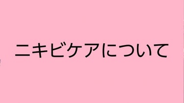 こんばんわ！！！

今日は私のニキビケアについて紹介していきます！

小学6年生のときに前髪を作ったせいもあると思いますが、急にニキビが大量に出来て（ほんとに全顔に大量に）皮膚科にも行きましたが良くなら