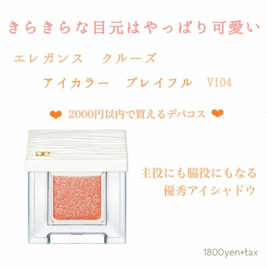 アイカラー プレイフル/エレガンス クルーズ/単色アイシャドウを使ったクチコミ(1枚目)