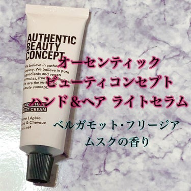 ハンド＆ヘア ライトセラム/AUTHENTIC BEAUTY CONCEPT/ハンドクリームを使ったクチコミ（1枚目）