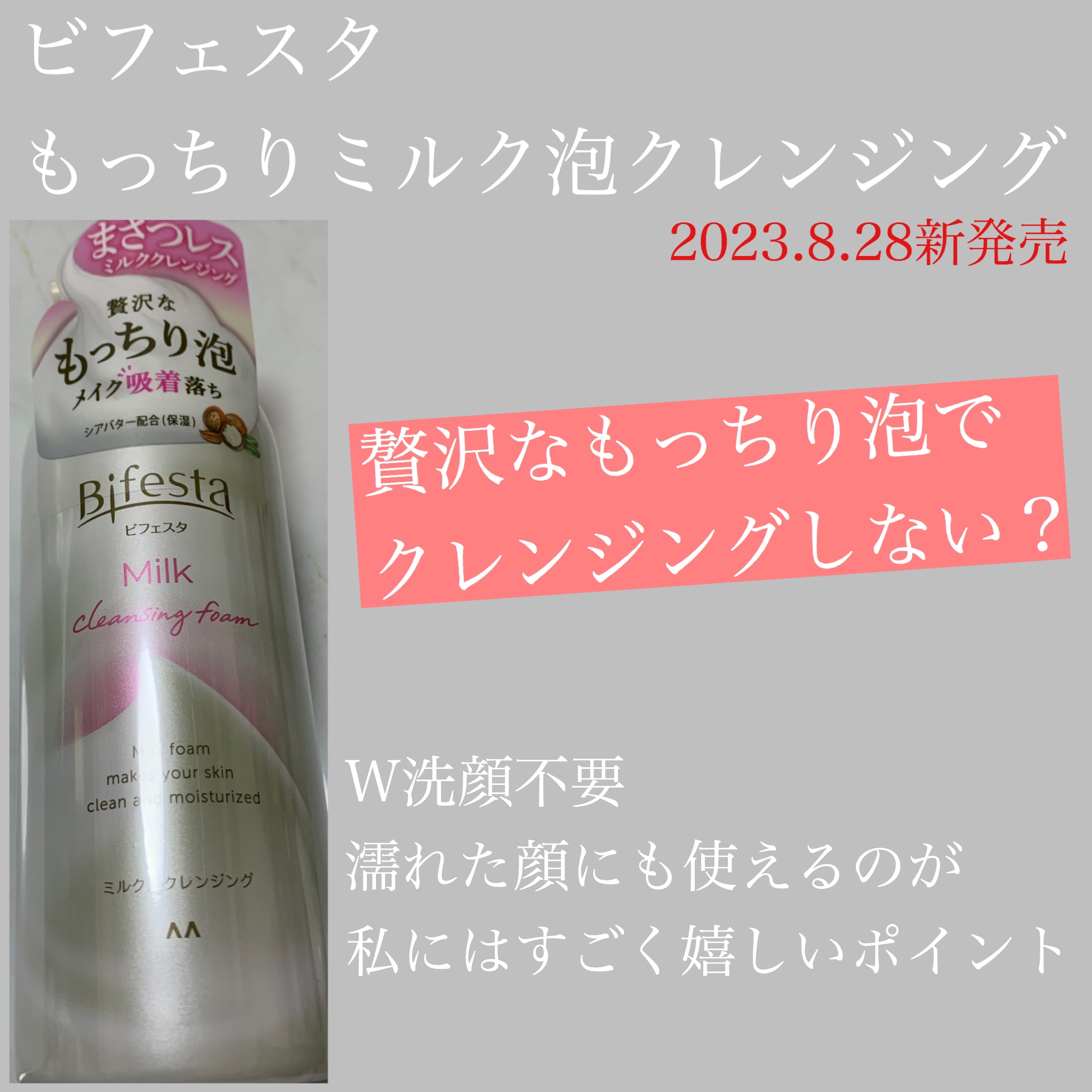 もっちりミルク泡クレンジング/ビフェスタ/クレンジングを使ったクチコミ（1枚目）