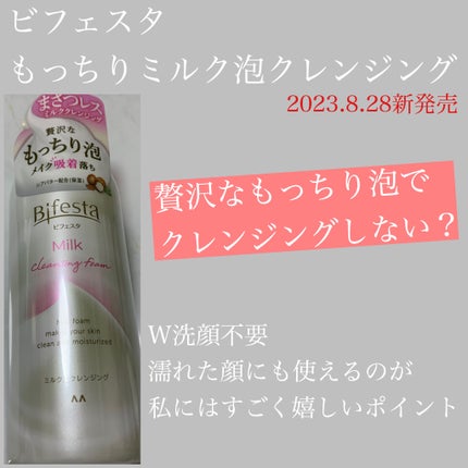 もっちりミルク泡クレンジング/ビフェスタ/クレンジングを使ったクチコミ(1枚目)