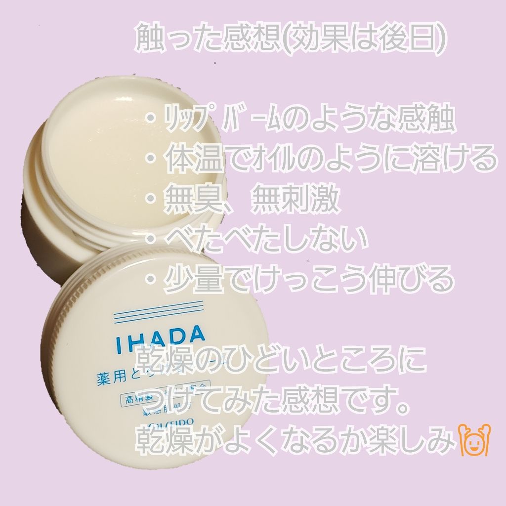 イハダ 薬用バーム【医薬部外品】/IHADA/フェイスバームを使ったクチコミ(2枚目)