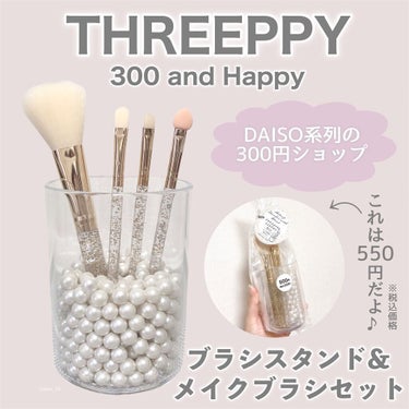 ブラシスタンド&メイクブラシセット/THREEPPY/メイクブラシを使ったクチコミ（2枚目）