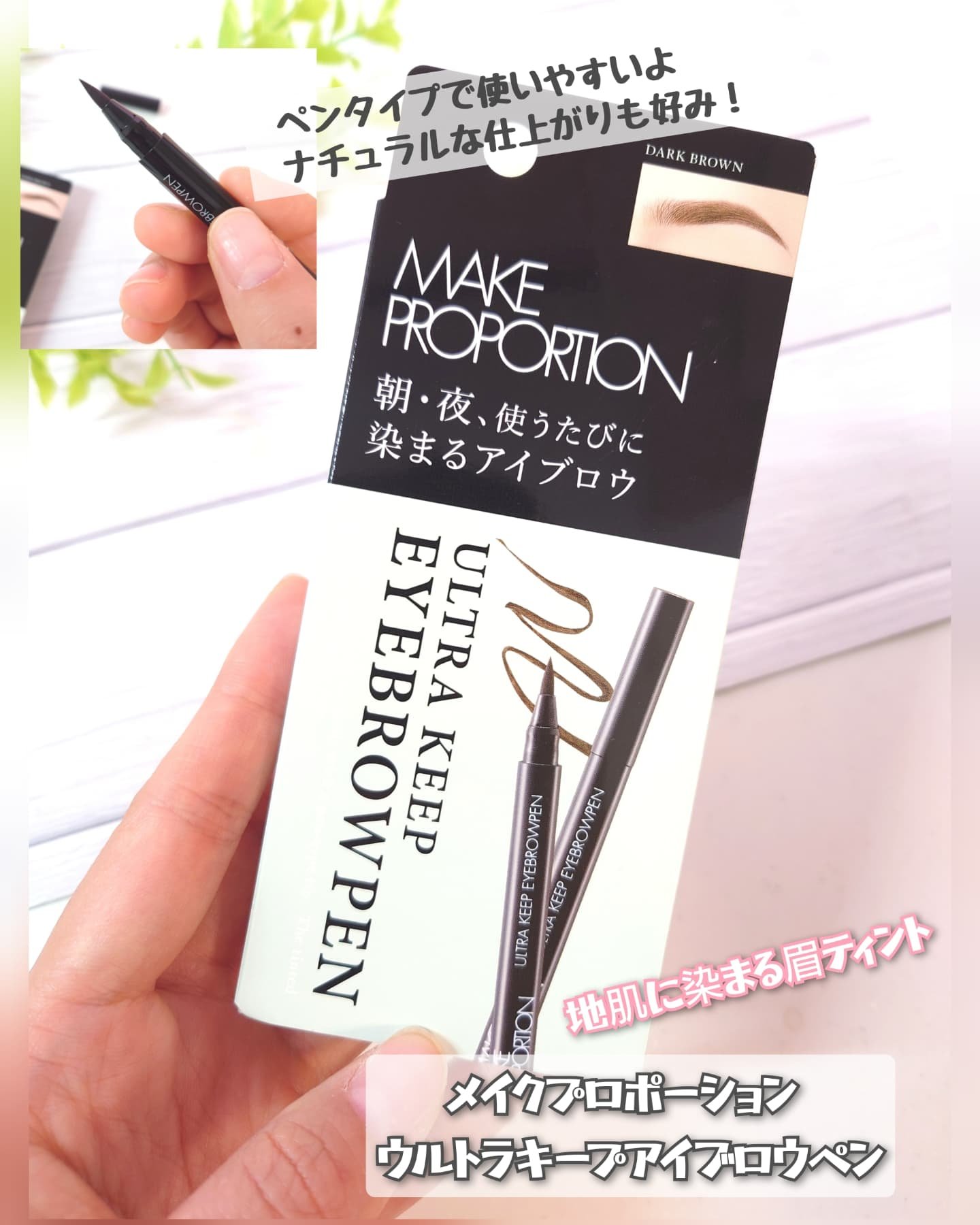 ウルトラキープアイブロウペン ダークブラウン/メイクプロポーション/眉ティントを使ったクチコミ（1枚目）
