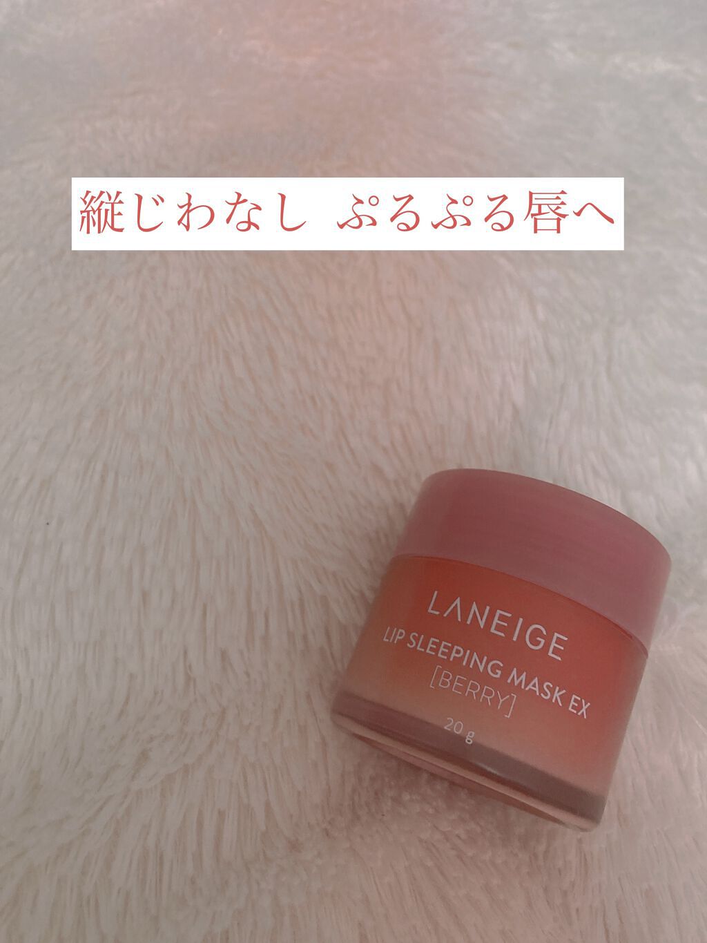 リップスリーピングマスク/LANEIGE/リップバームを使ったクチコミ（1枚目）