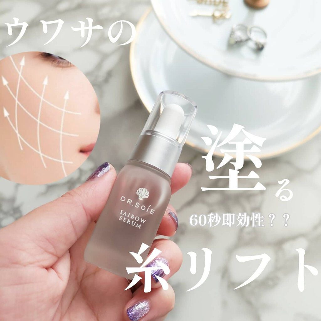 SAIBOW セラム/ドクターソワ/美容液を使ったクチコミ(1枚目)