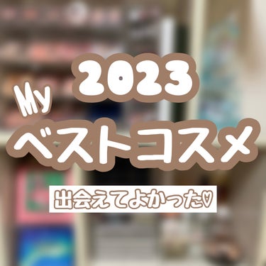 ‎𓊆 2023 My ベストコスメ💄 𓊇


今年は沢山のコスメたちに出会うことができました🫶🏻


✼••┈┈┈┈••✼••┈┈┈┈••✼


〜ベースメイク編〜

🏷｜Ririmew トーンアップカ