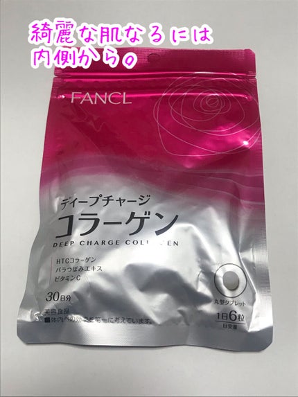 ディープチャージ コラーゲン/ファンケル/美容サプリメントを使ったクチコミ(1枚目)