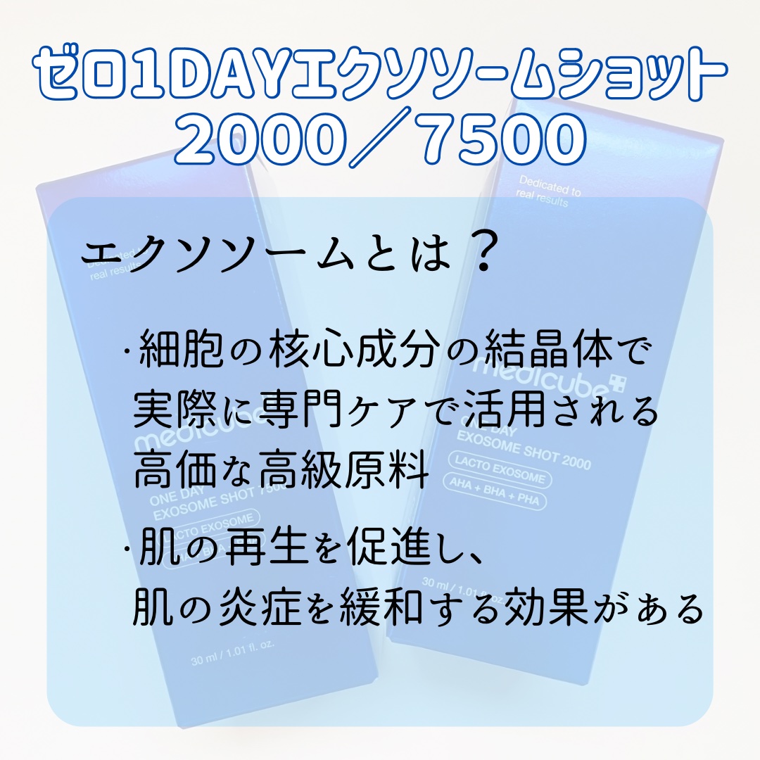 ゼロ1DAYエクソソームショット2000/MEDICUBE/美容液を使ったクチコミ（2枚目）