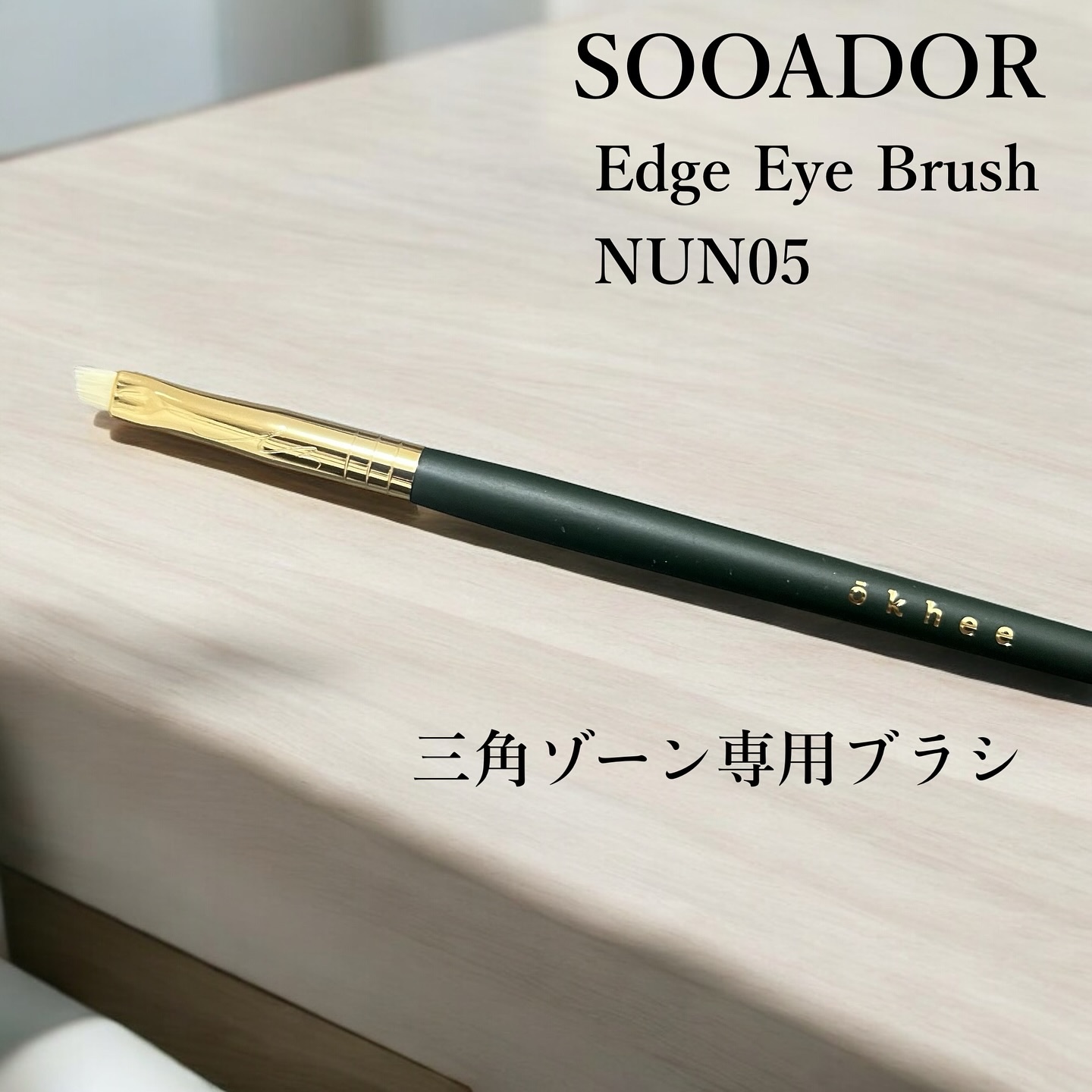 okhee Edge Eye Brush(NUN05)/SOOA DOR/メイクブラシを使ったクチコミ（1枚目）