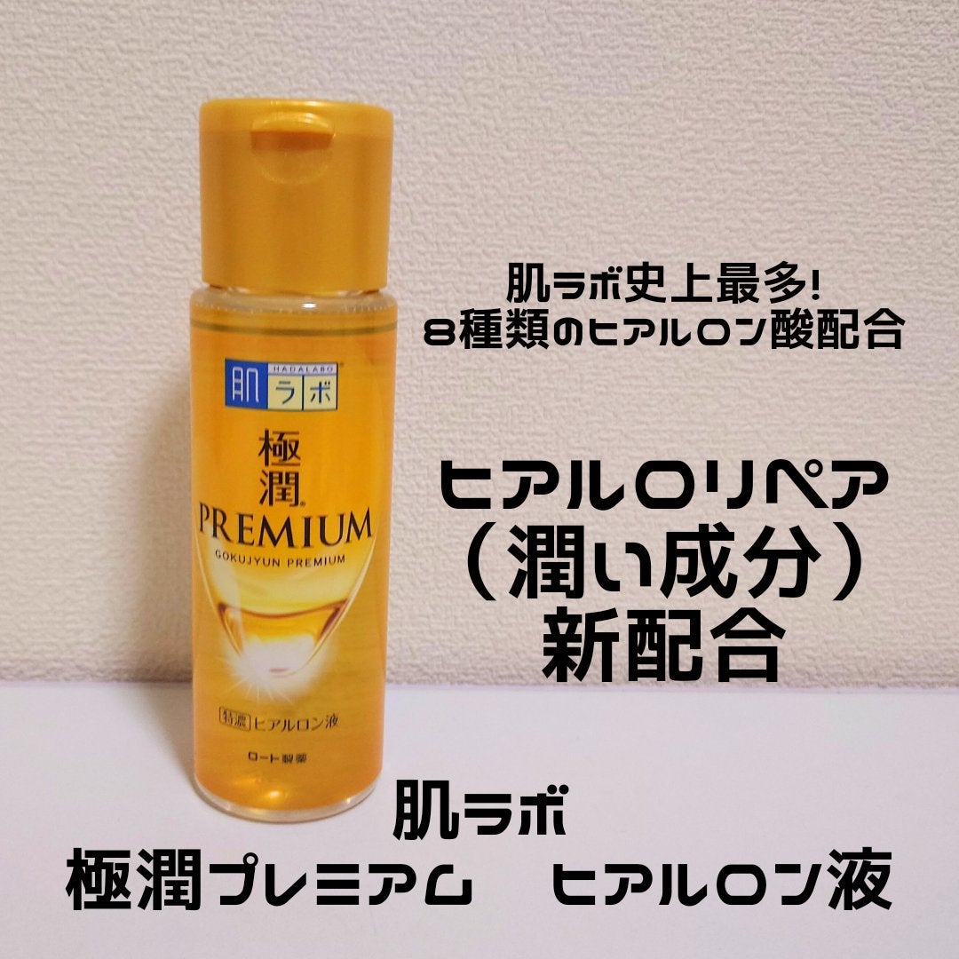 極潤プレミアムヒアルロン液(ハダラボスーパーモイスト化粧水c)/肌ラボ/化粧水を使ったクチコミ(1枚目)