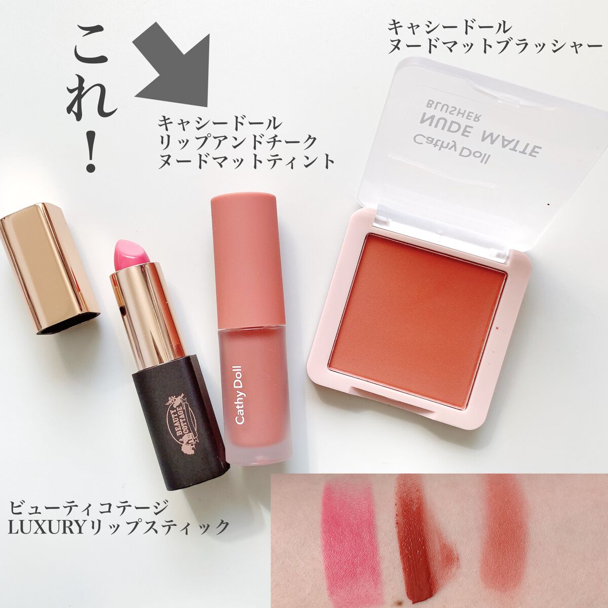 リップアンドチーク ヌードマットティント/CathyDoll/リップティントを使ったクチコミ（2枚目）