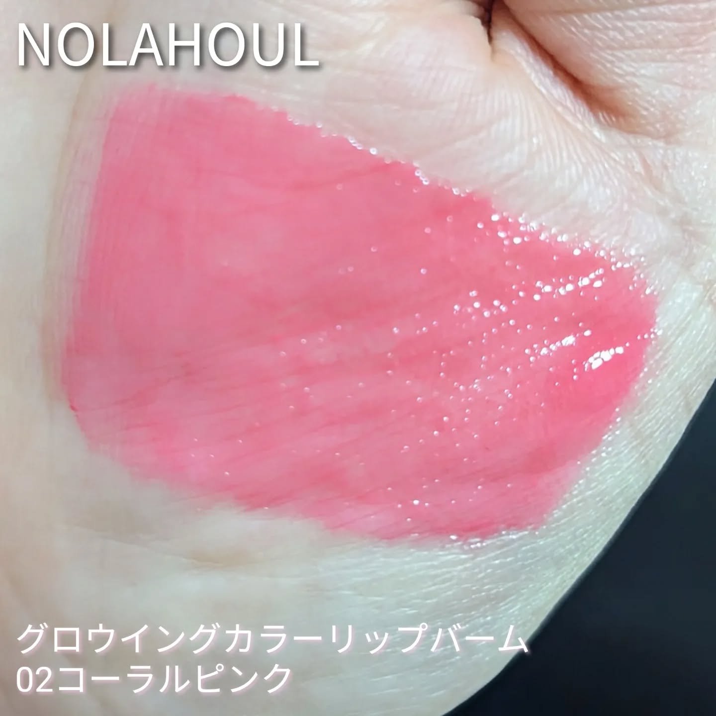 グロウイングカラーリップバーム/NOLAHOUR/口紅を使ったクチコミ（2枚目）