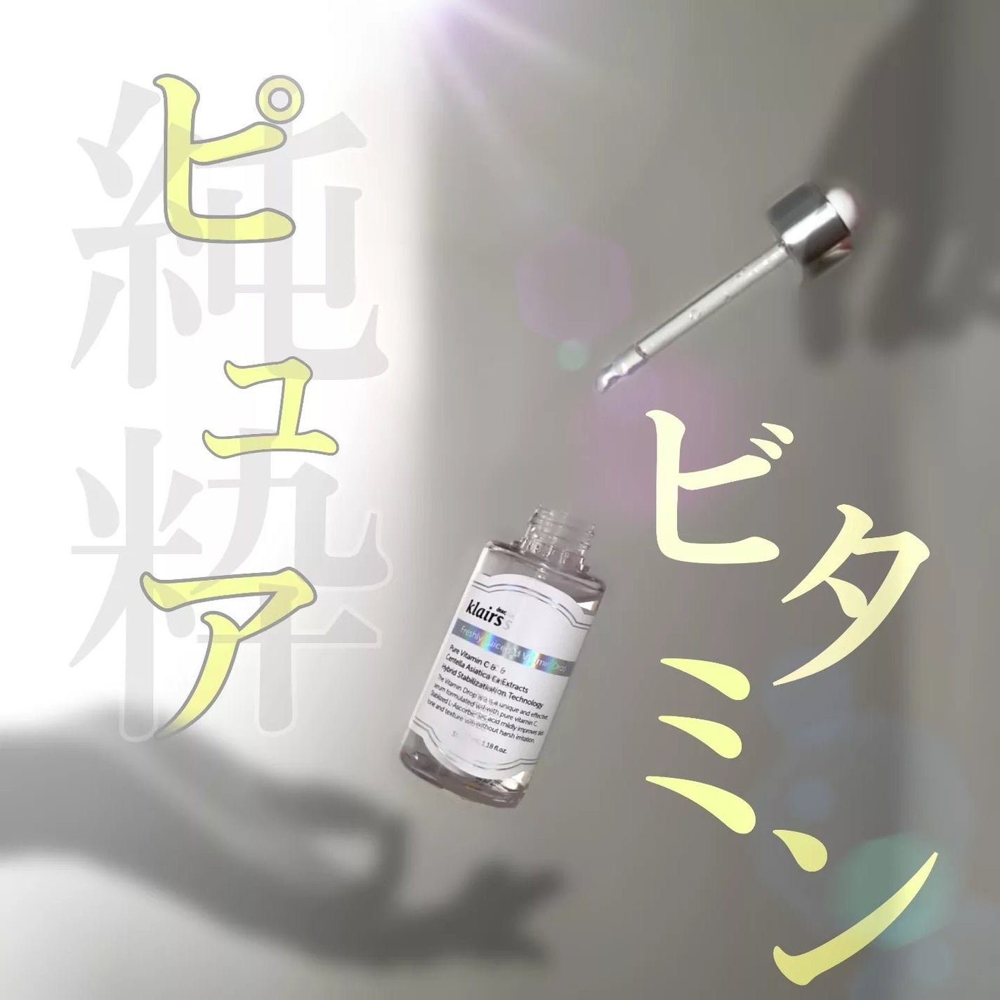 フレッシュリージュースドビタミンドロップ(35ml)/Klairs/美容液を使ったクチコミ(1枚目)