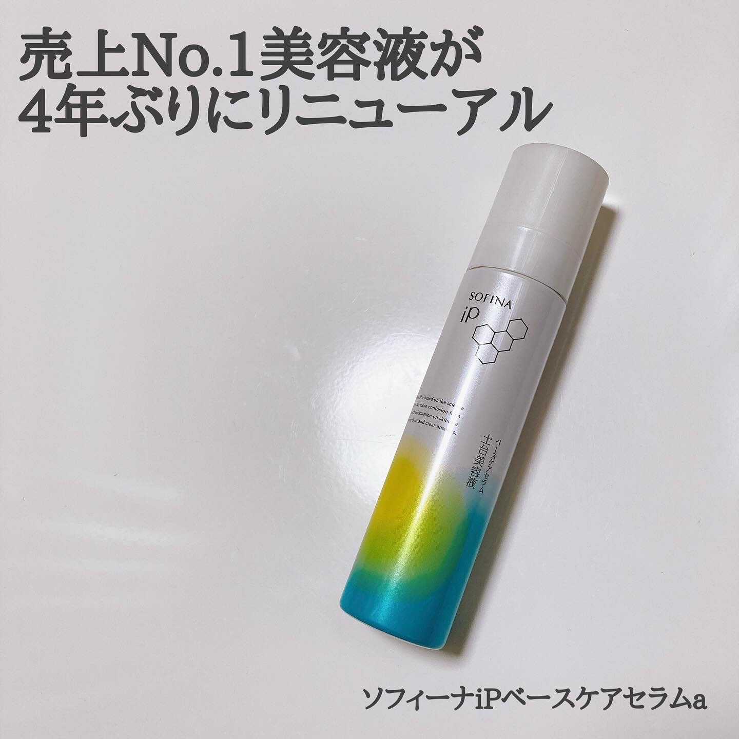 ソフィーナ iP ベースケア セラム＜土台美容液＞/SOFINA iP/美容液を使ったクチコミ（1枚目）