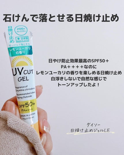 もかちゃん on LIPS 「ダイソーで新しい日焼け止めジェル発見!🔴ダイソー・日焼け止めジ..」(4枚目)