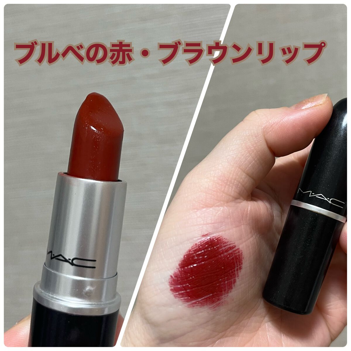 リップスティック/M・A・C/口紅を使ったクチコミ(1枚目)