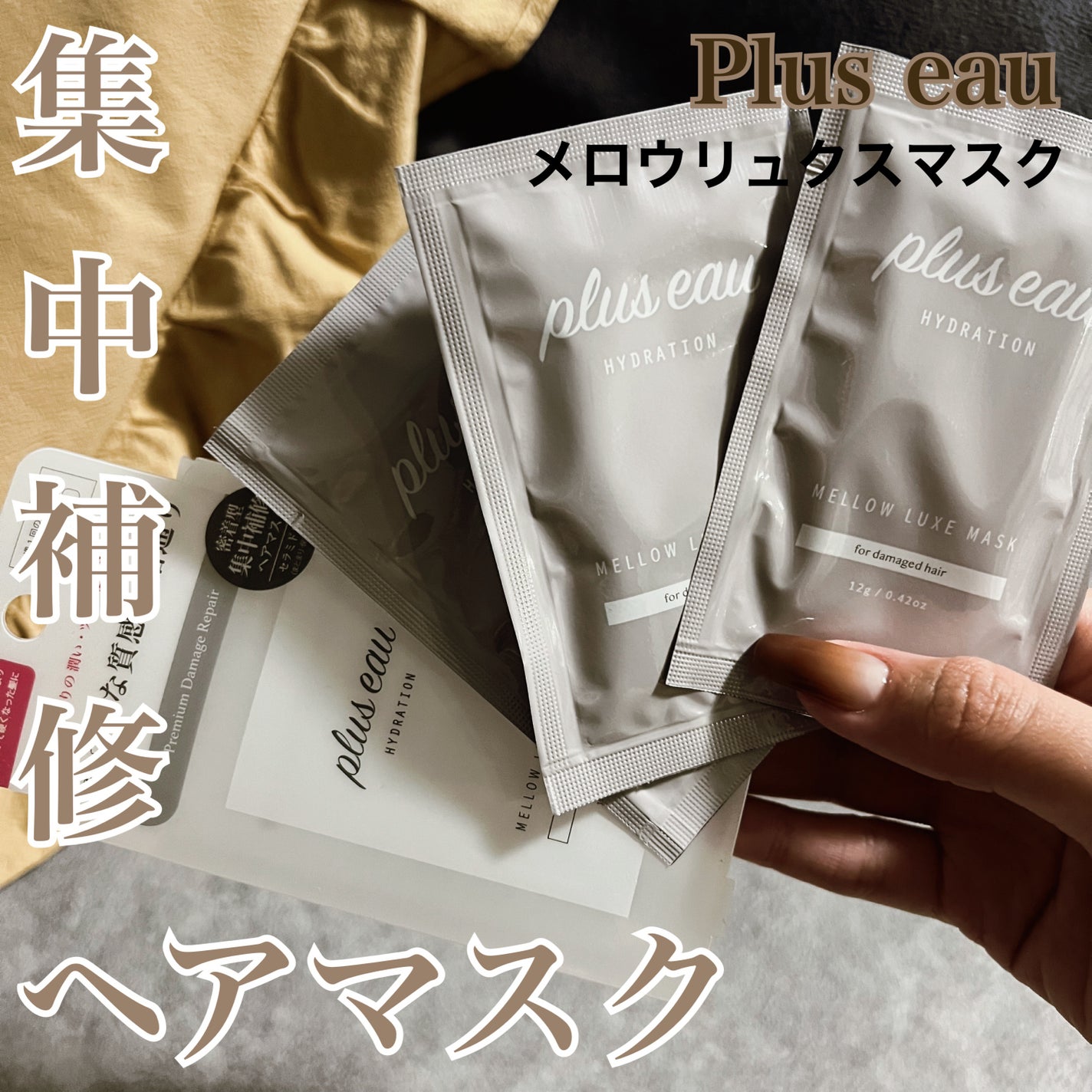 プリュスオー メロウリュクスマスク ジャータイプ/plus eau/ヘアマスク・ヘアパックを使ったクチコミ(1枚目)