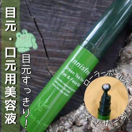 グリーンティーシード アイ&フェイスボール/innisfree/美容液を使ったクチコミ(1枚目)