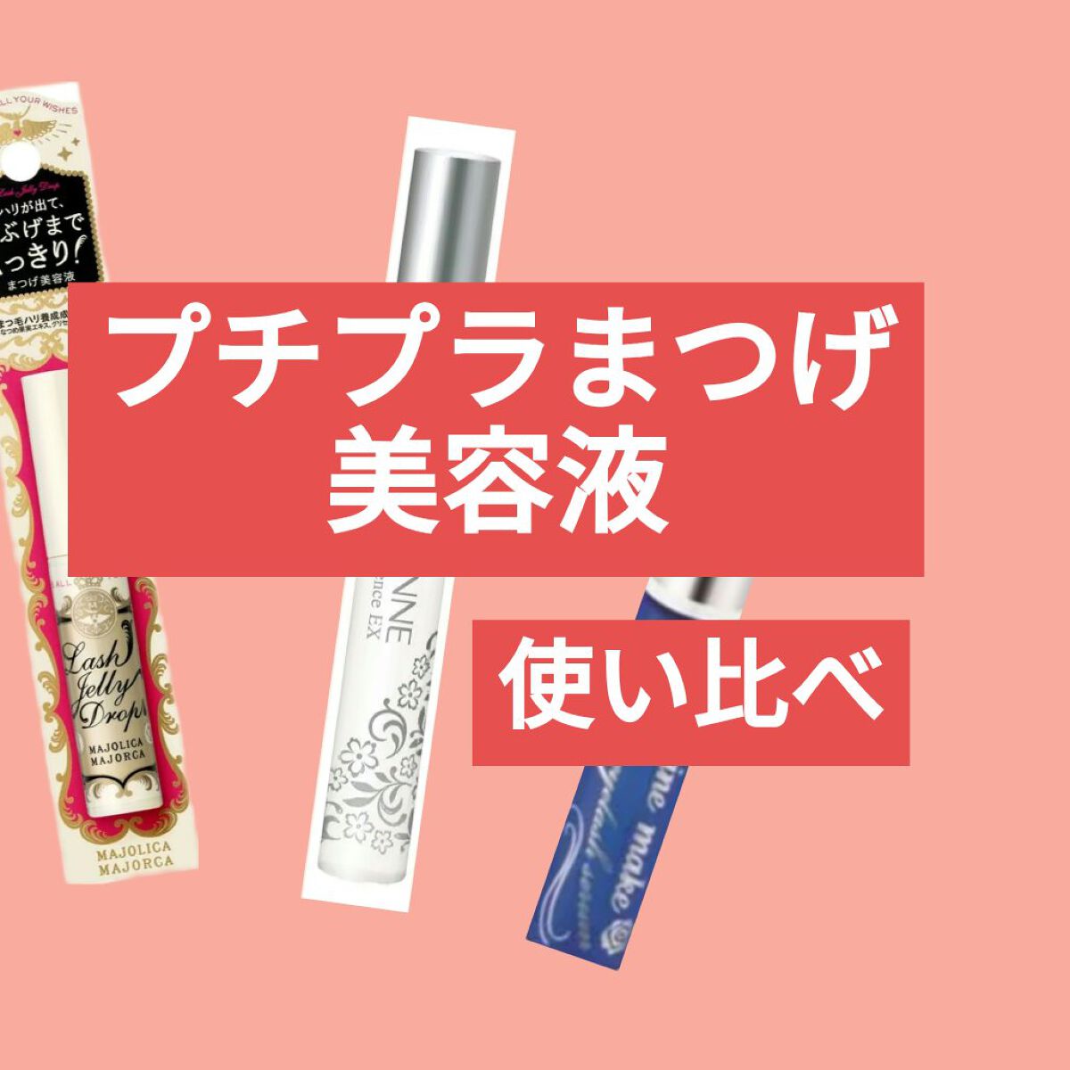 【プチプラまつげ美容液比較！！】
　550円〜1000円程度のまつげ美容液を比較してみました！！
✼••┈┈••✼••┈┈••✼••┈┈••✼••┈┈••✼
マジョマジョ
　まつげの伸びはなかったように感じますが、ハリとコシがでました🙆‍