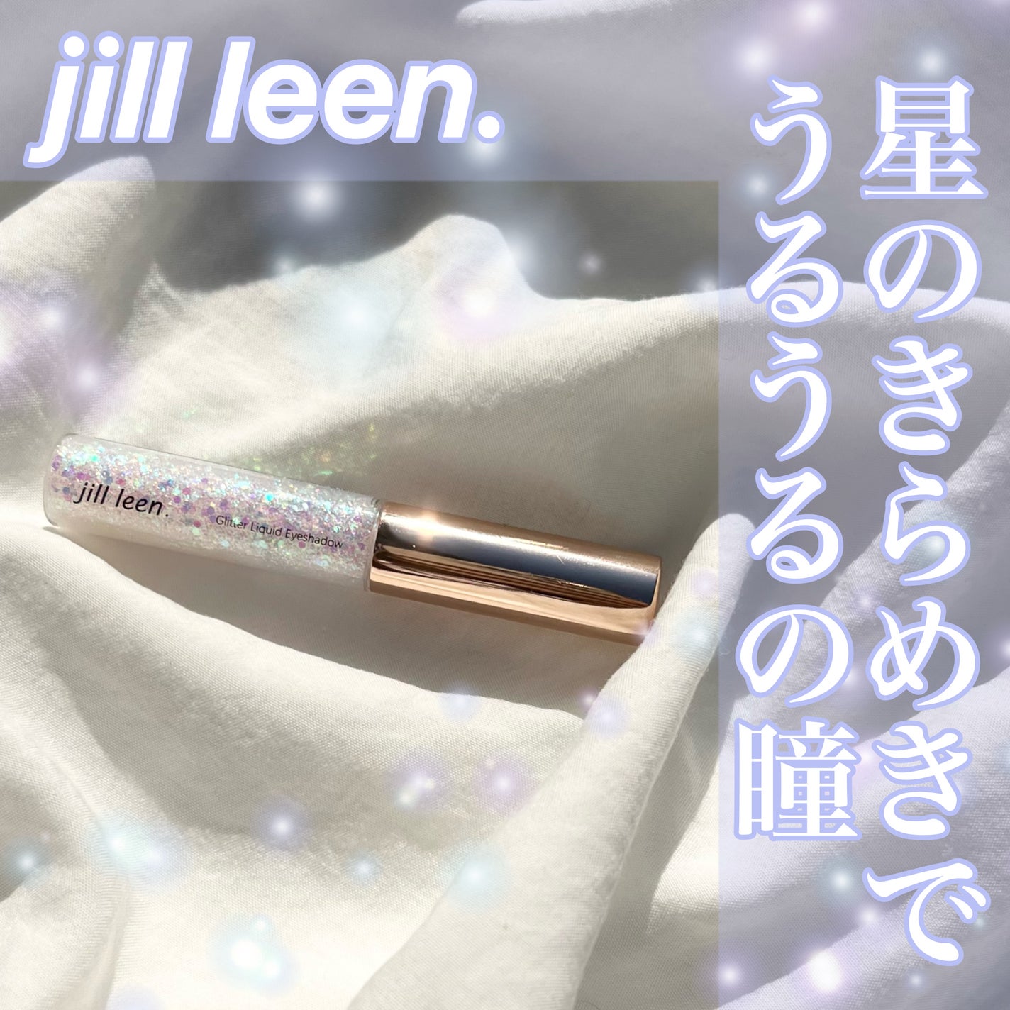 スターグリッターライナー/jill leen./ジェルアイライナーを使ったクチコミ(1枚目)