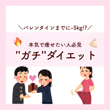 Mel🩰フォロバ on LIPS 「【もうすぐバレンタイン🍫💕】ガチで痩せたい人必見のダイエット🔥..」（1枚目）