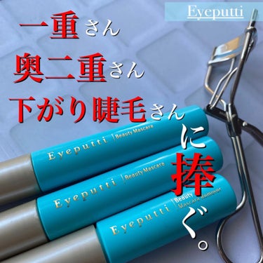 アイプチ® アイプチ®　ビューティ マスカラのクチコミ「.

イミュ株式会社様にお声がけ頂き、Eyeputtiの一重、奥二重専用ビューラー、マスカラ2.....」（1枚目）