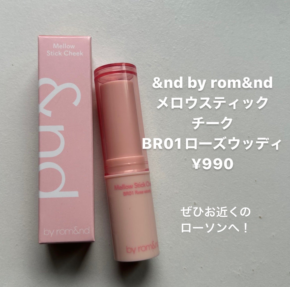 メロウスティックチーク /&nd by rom&nd/ジェル・クリームチークを使ったクチコミ(4枚目)