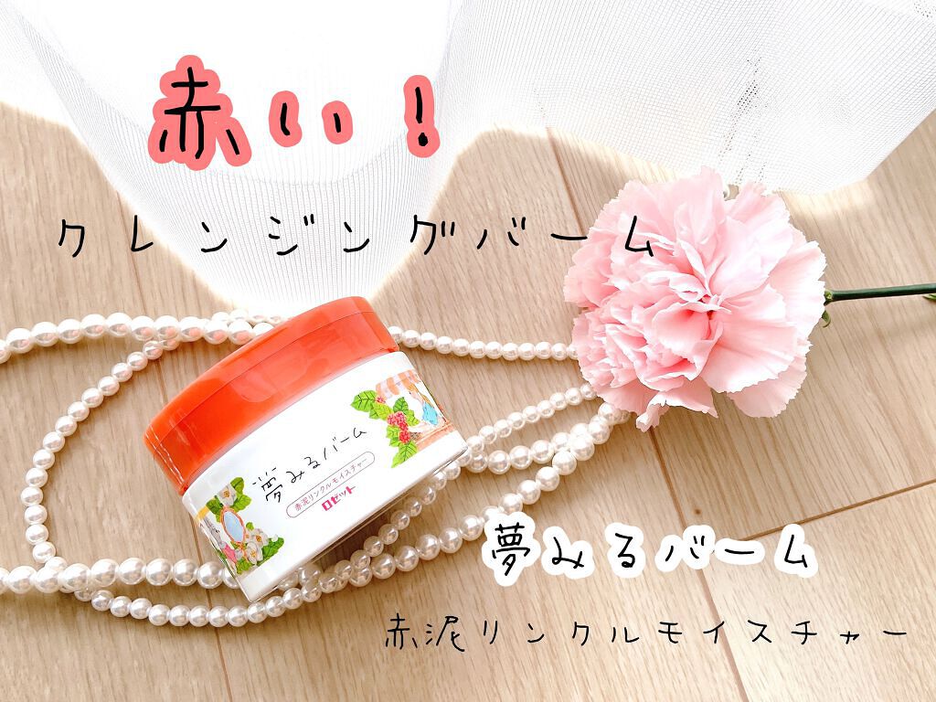 夢みるバーム 赤泥リンクルモイスチャー/ロゼット/クレンジングバームを使ったクチコミ（1枚目）