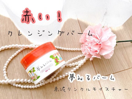 夢みるバーム 赤泥リンクルモイスチャー/ロゼット/クレンジングバームを使ったクチコミ(1枚目)