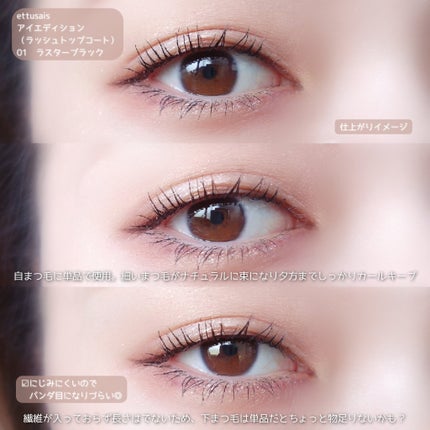エテュセ アイエディション(ラッシュトップコート)/ettusais/マスカラトップコートを使ったクチコミ(5枚目)