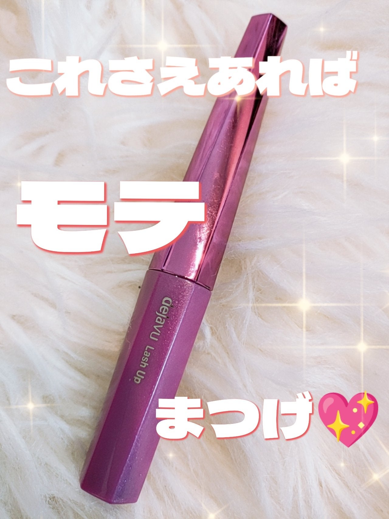 「塗るつけまつげ」自まつげ際立てタイプ/デジャヴュ/マスカラを使ったクチコミ(1枚目)