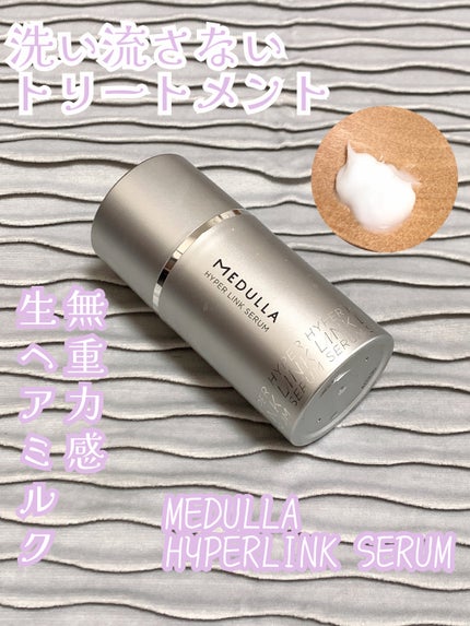 HYPERLINK SERUM/MEDULLA/アウトバストリートメントを使ったクチコミ(1枚目)