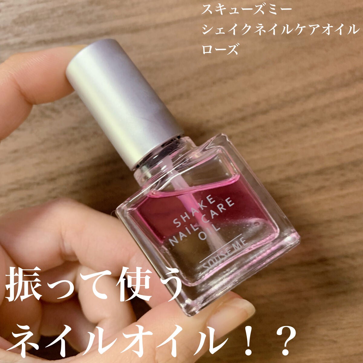 シェイクネイルケアオイル/スキューズミー/ネイルオイル・トリートメントを使ったクチコミ(1枚目)
