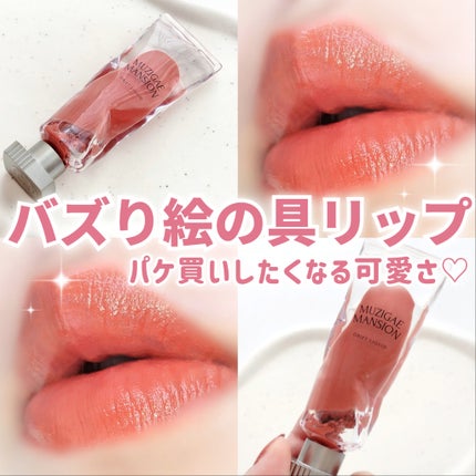 オブジェリキッド/MUZIGAE MANSION/口紅を使ったクチコミ(1枚目)