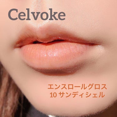 エンスロール グロス/Celvoke/リップグロスを使ったクチコミ（1枚目）