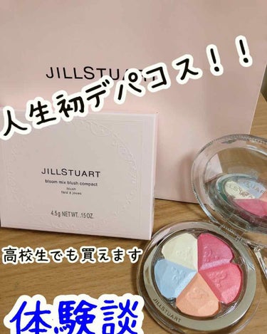 【JILLSTUART 購入体験談】

人生で初めてデパコスを買いに行きました…！！
私、【高校生】で【1人】で【初めて】買いました。私の存在を知ったらもうデパコスを買うのも怖くなくなります。←



