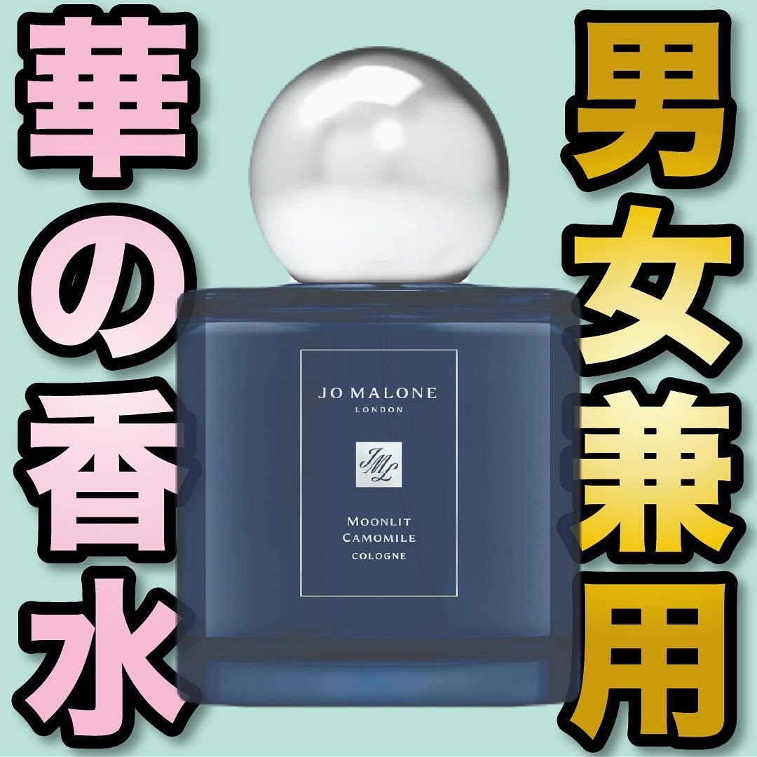 試してみた】ムーンリット カモミール コロン Jo MALONE LONDONの