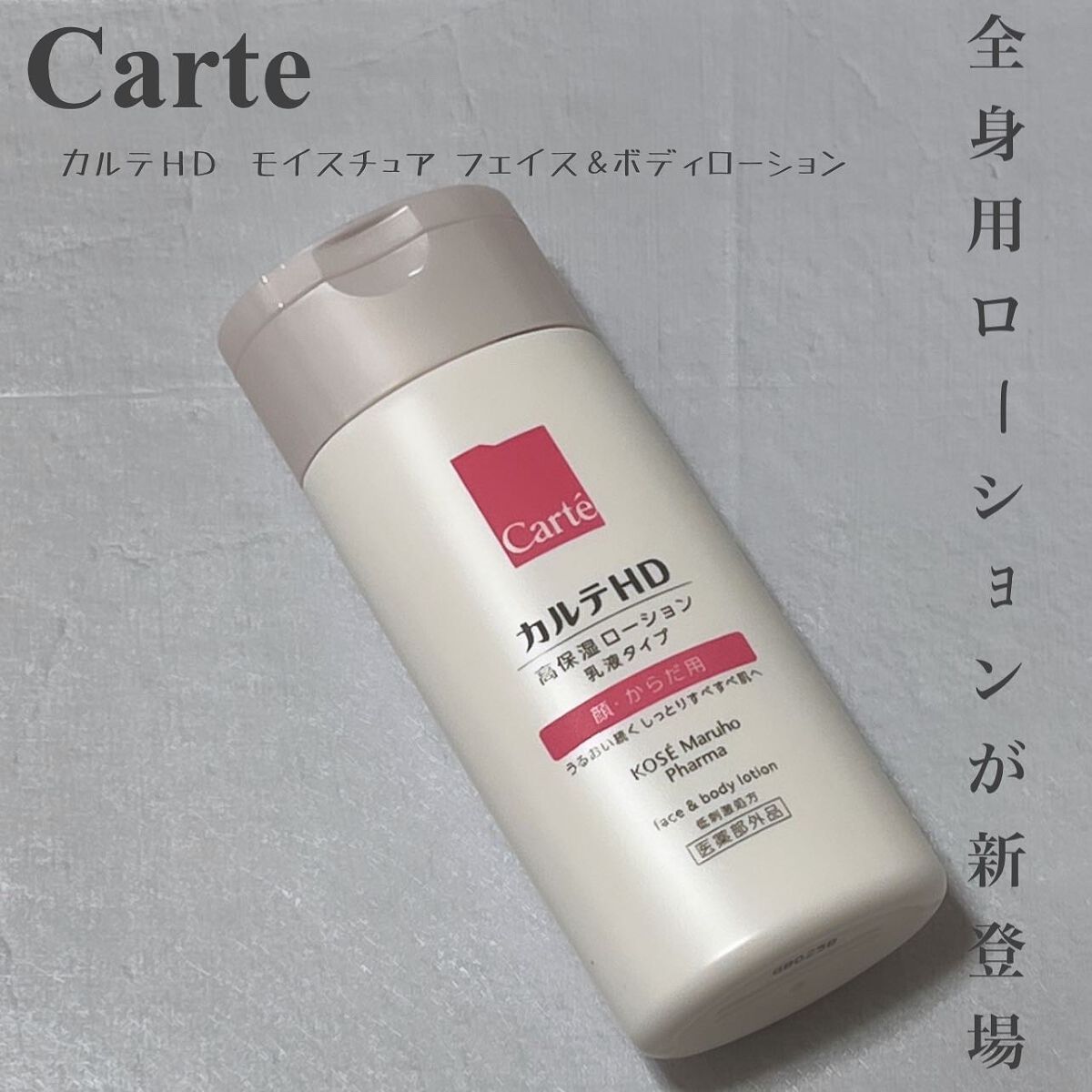  モイスチュア フェイス＆ボディローション/カルテHD/ボディローションを使ったクチコミ（1枚目）