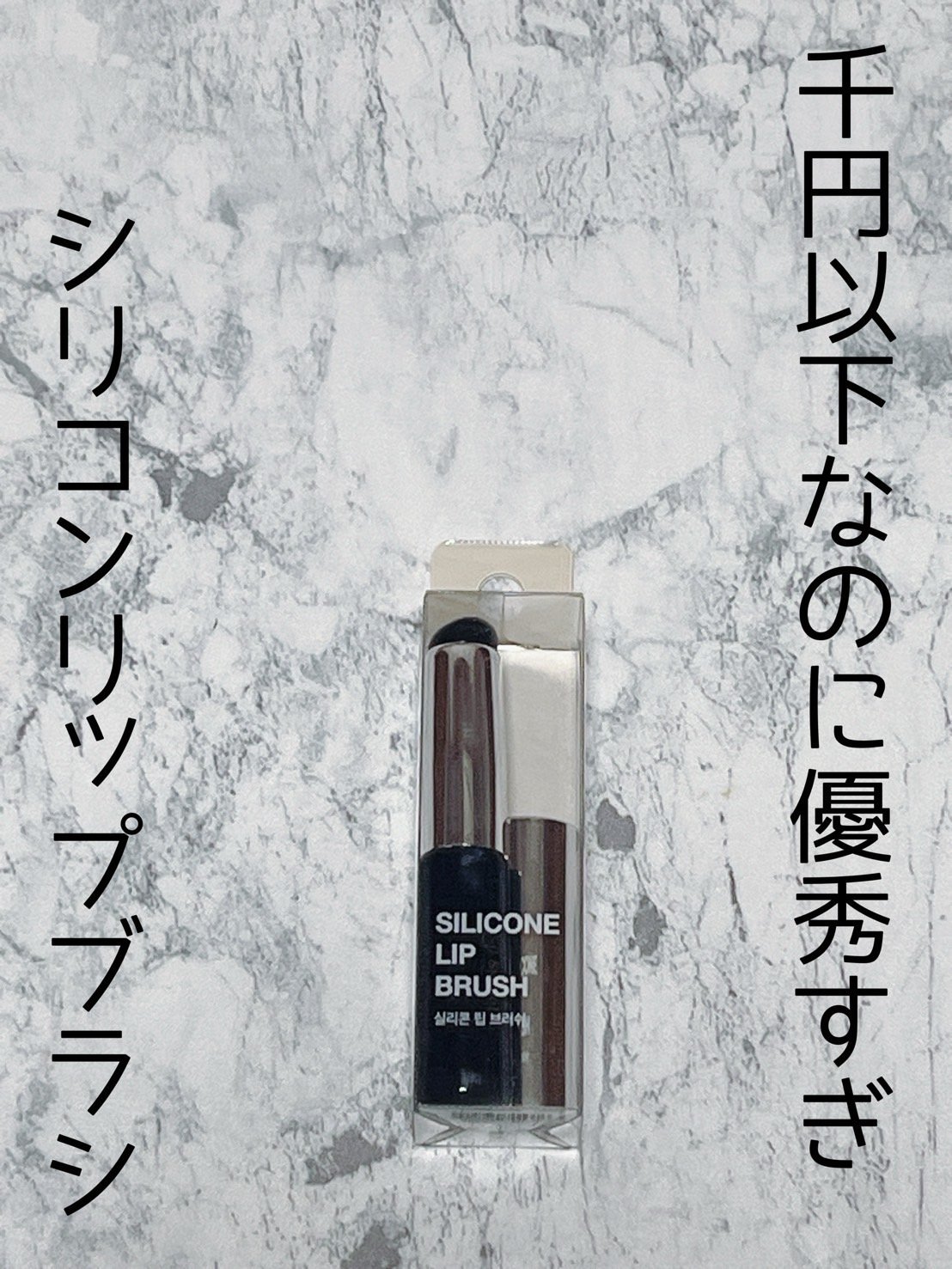 SILICONE LIP BRUSH/Studio17/メイクブラシを使ったクチコミ（1枚目）